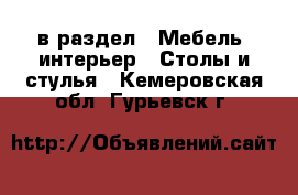  в раздел : Мебель, интерьер » Столы и стулья . Кемеровская обл.,Гурьевск г.